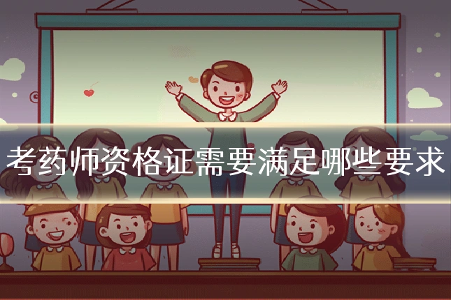 考药师资格证需要满足哪些要求