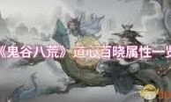 鬼谷八荒修省属性全面教学