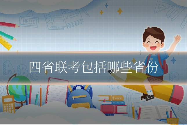 四省联考包括哪些省份