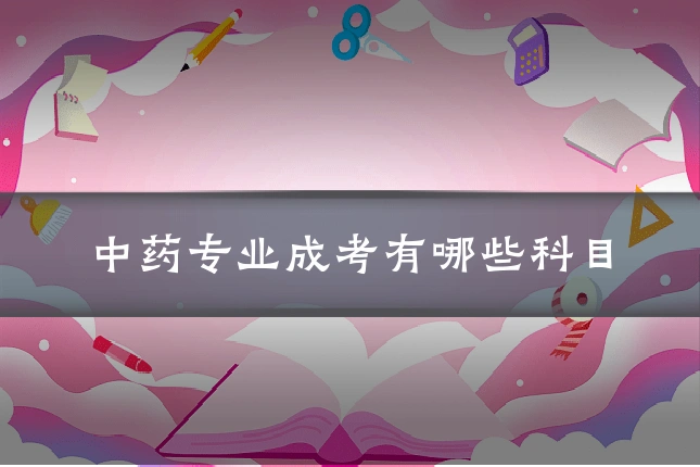 中药专业成考有哪些科目