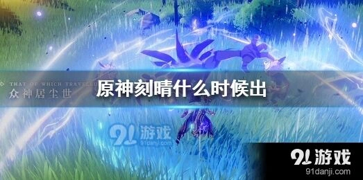 原神刻晴什么时候能抽到