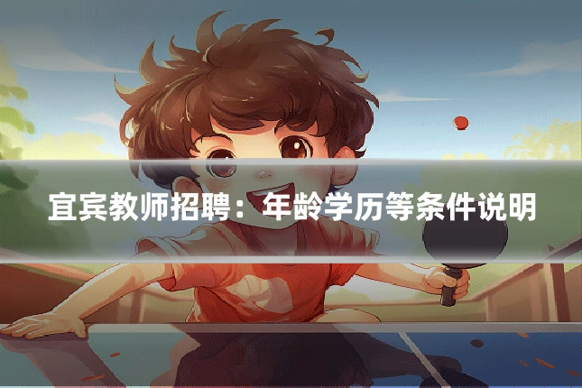 宜宾教师招聘:年龄学历等条件说明