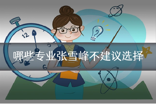 哪些专业张雪峰不建议选择