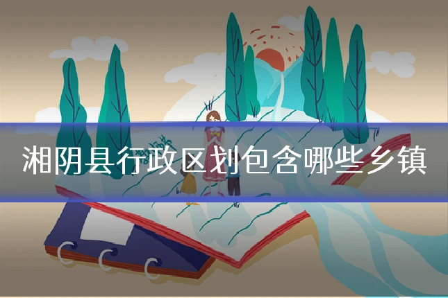 湘阴县行政区划包含哪些乡镇