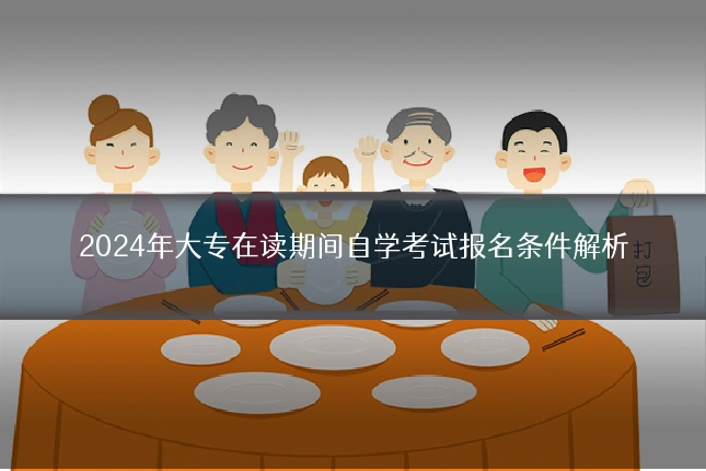 2024年大专在读期间自学考试报名条件解析