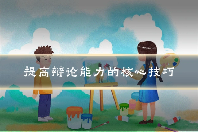提高辩论能力的核心技巧