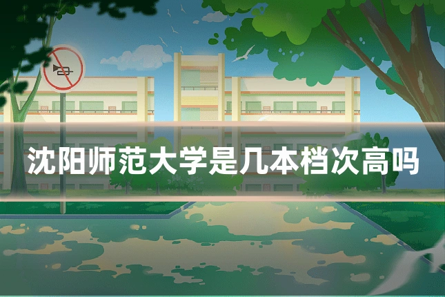 沈阳师范大学是几本档次高吗