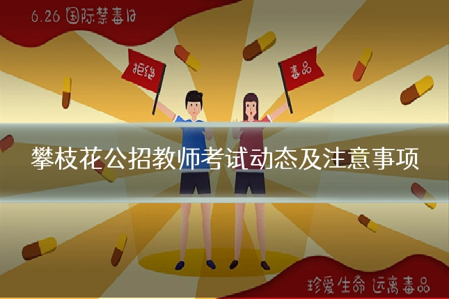 攀枝花公招教师考试动态及注意事项