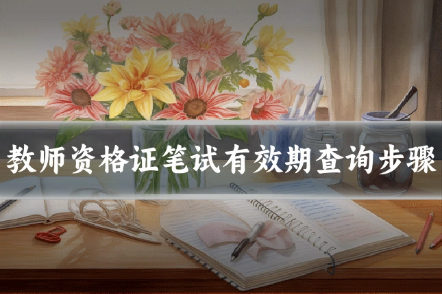 教师资格证笔试有效期查询步骤