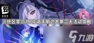 绝区零花艺委托完整通过攻略