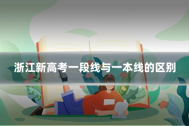 浙江新高考一段线与一本线的区别