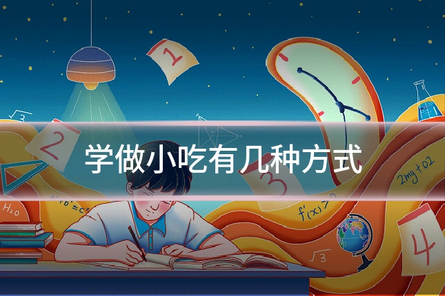 学做小吃有几种方式