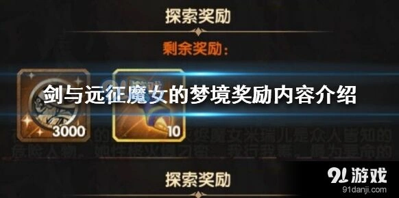 剑与远征魔女的梦境奖励介绍大全