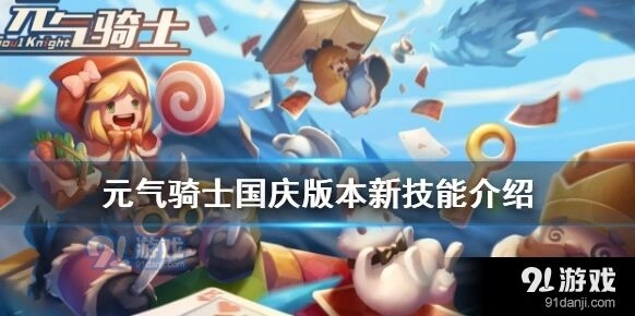 元气骑士国庆版新技能攻略汇总