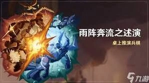 雨阵奔流之述演玩法技巧