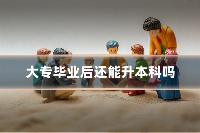 大专毕业后还能升本科吗