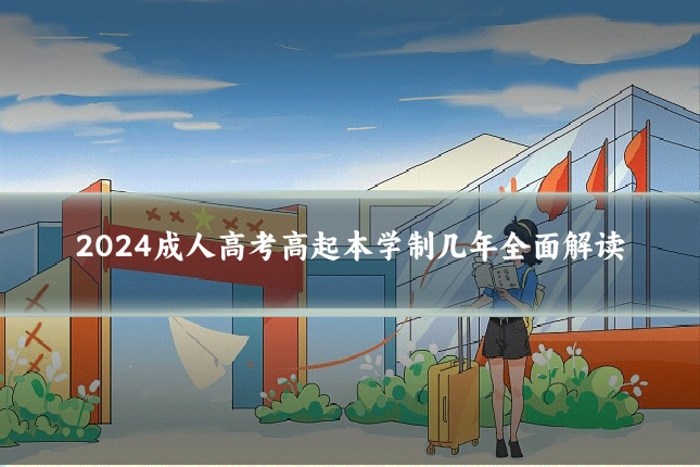 2024成人高考高起本学制几年全面解读
