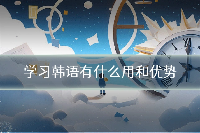 学习韩语有什么用和优势