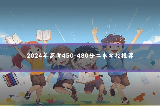 2024年高考450-480分二本学校推荐