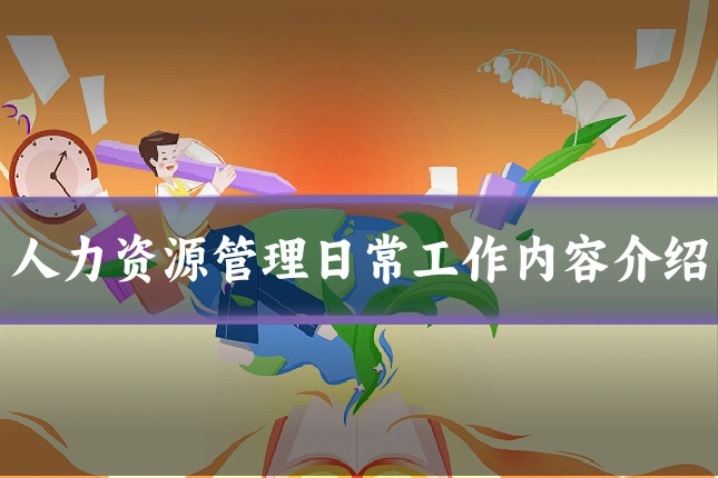 人力资源管理日常工作内容介绍