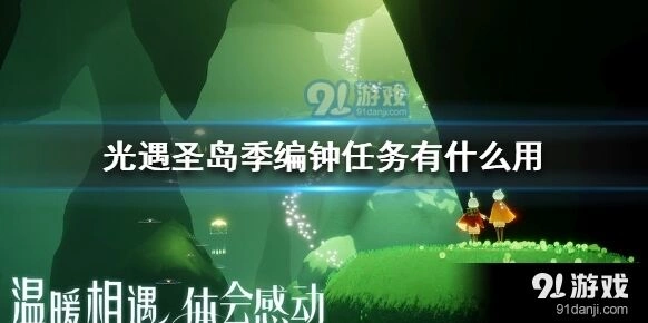 光遇圣岛季编钟任务怎么过