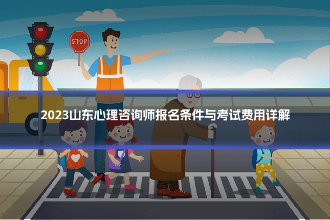 2023山东心理咨询师报名条件与考试费用详解