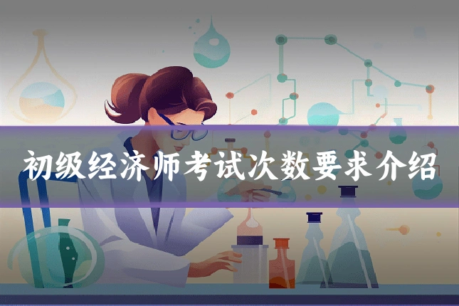 初级经济师考试次数要求介绍