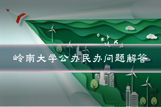 岭南大学公办民办问题解答