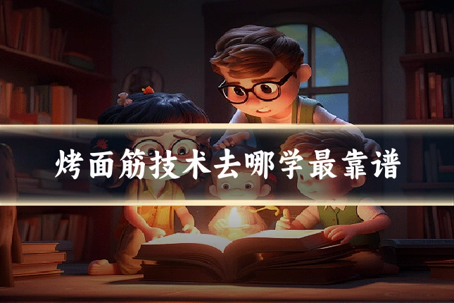 烤面筋技术去哪学最靠谱