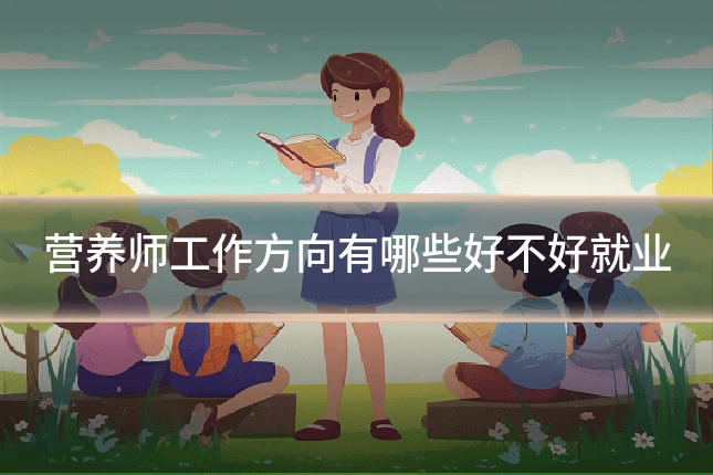 营养师工作方向有哪些好不好就业