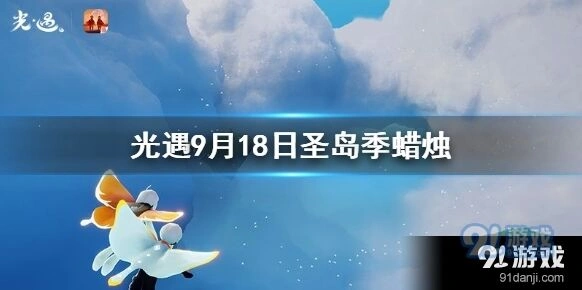 光遇9月18日季节蜡烛位置速查