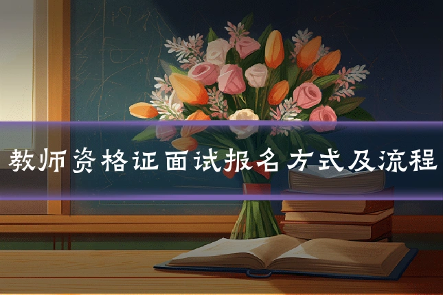 教师资格证面试报名方式及流程