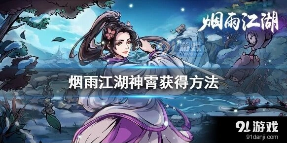 烟雨江湖神霄获取攻略指南