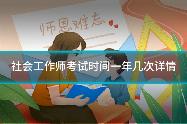 社会工作师考试时间一年几次详情