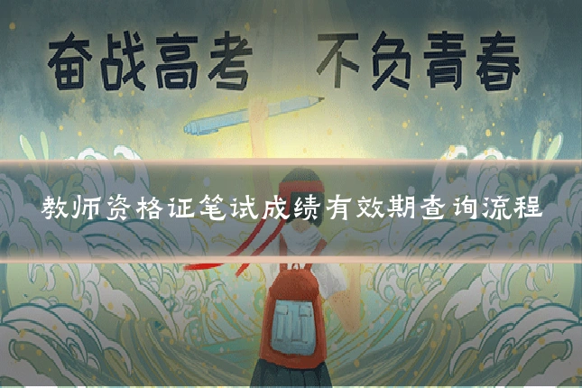 教师资格证笔试成绩有效期查询流程