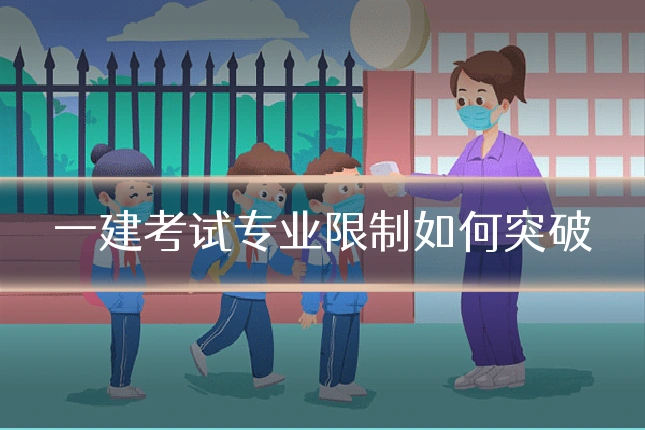 一建考试专业限制如何突破
