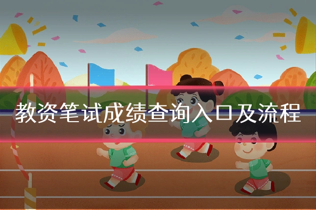 教资笔试成绩查询入口及流程