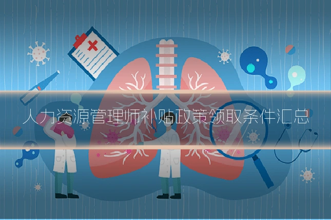 人力资源管理师补贴政策领取条件汇总