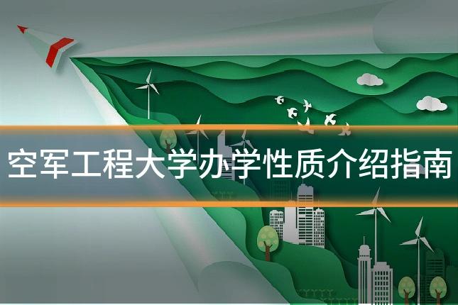空军工程大学办学性质介绍指南