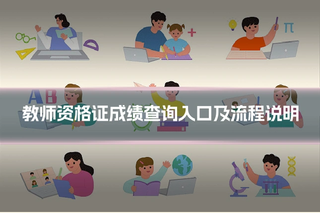 教师资格证成绩查询入口及流程说明