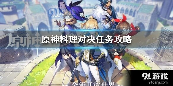 原神料理对决任务通关教程