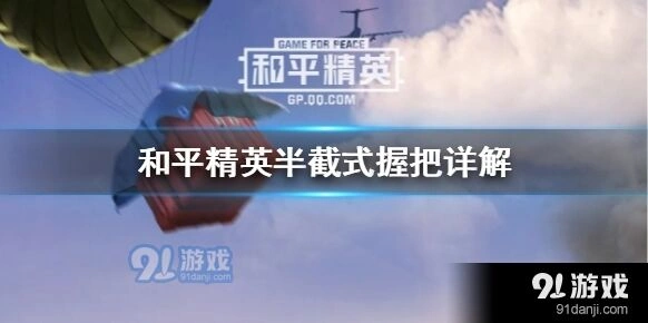 和平精英半截式握把效果分析