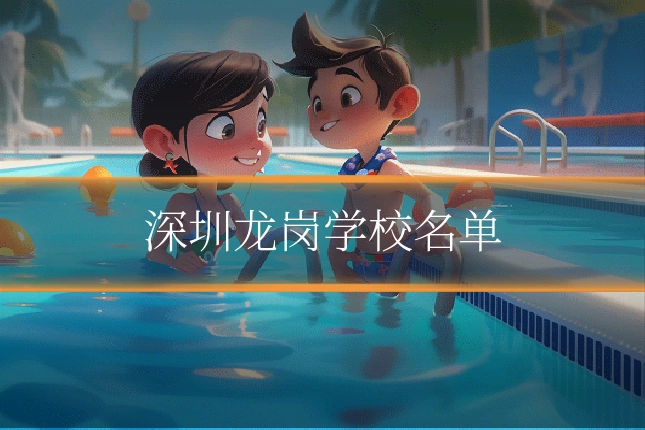 深圳龙岗学校名单