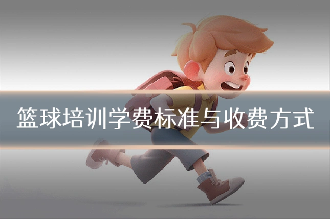 篮球培训学费标准与收费方式