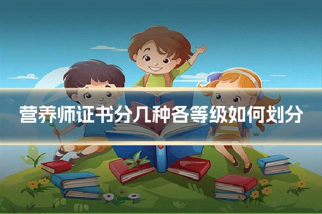 营养师证书分几种各等级如何划分