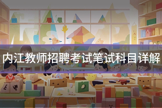 内江教师招聘考试笔试科目详解