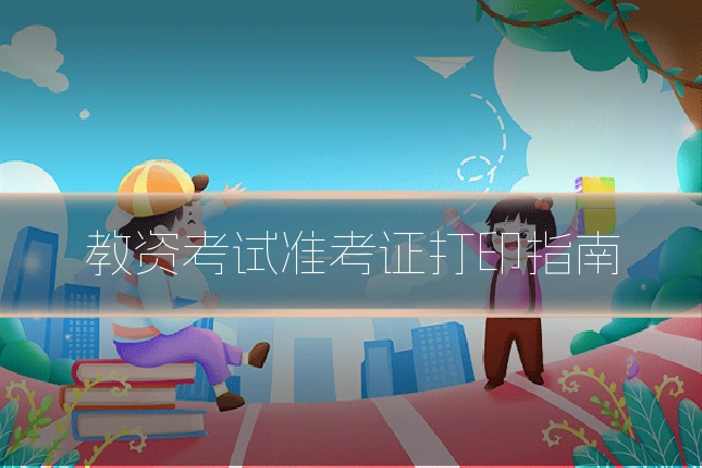 教资考试准考证打印指南
