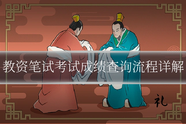 教资笔试考试成绩查询流程详解