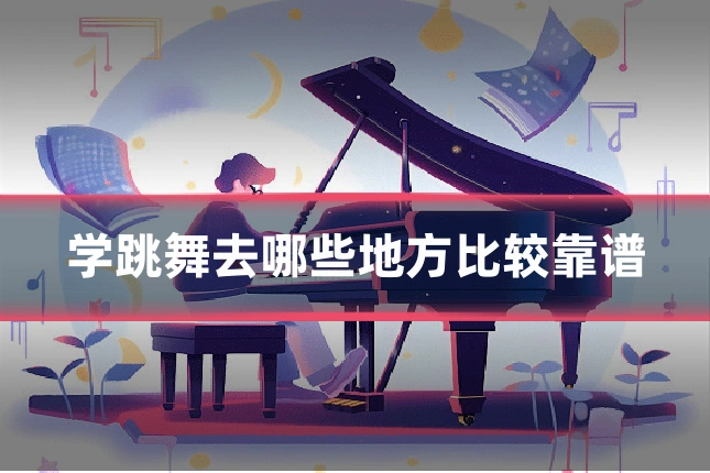 学跳舞去哪些地方比较靠谱