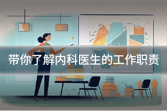 带你了解内科医生的工作职责